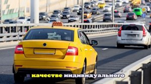 Таксистам разрешат работать в любом регионе вне зависимости от прописки