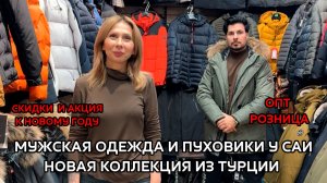MENSHOP💥 НОВИНКИ У САИ — ТВОЯ МУЖСКАЯ МОДА НАЧИНАЕТСЯ ЗДЕСЬ🥰 ОПТ РОЗНИЦА👀 ТК Садовод. Москва