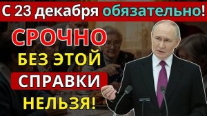 Срочно для пенсионеров! Новая справка станет обязательной с 23 декабря