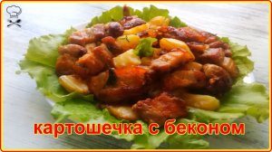 Просто, сытно и очень вкусно__КАРТОШКА  С БЕКОНЧИКОМ НА СКОВОРОДЕ