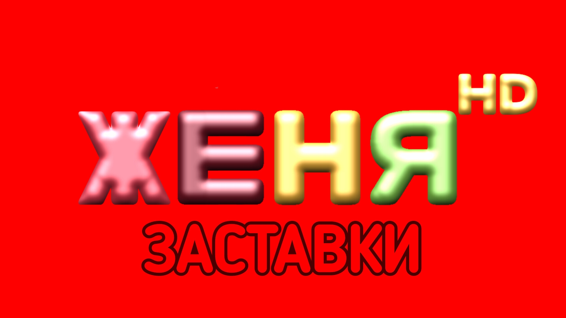 Заставки (Женя HD)(2025)