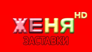 Заставки (Женя HD)(2025)