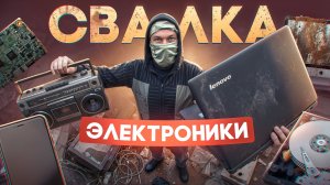В поисках рабочей техники на СВАЛКЕ! Всё это я нашёл в МУСОРЕ!