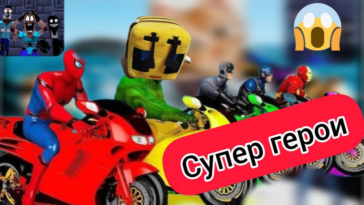 СУПЕРГЕРОИ против МИНЬЕНОВ на крутых байках в ГТА 5