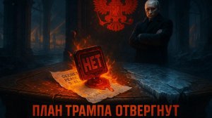 💣 Пепе Эскобар | Мирный план Трампа для Украины провалился? Причины жесткого отказа Москвы