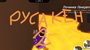 Играем в Русакен 2