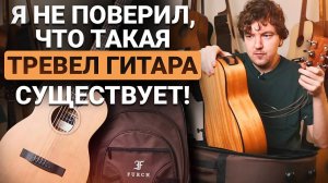 ЭТА Гитара Поместится Даже в РЮКЗАК! Честный обзор тревел-гитары Furch LJ 10-CM.