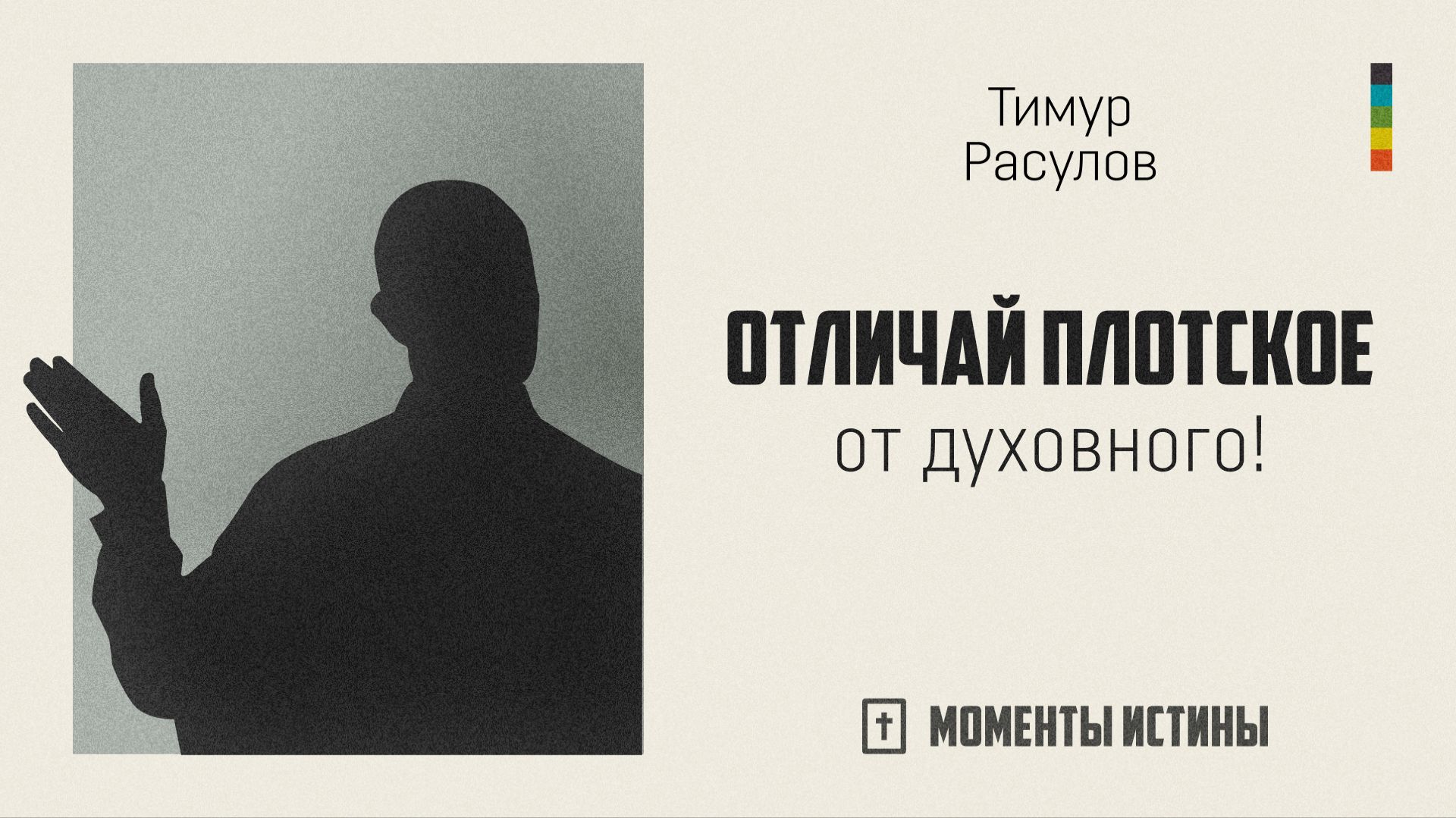 Отличай плотское от духовного! | «Моменты истины»; Тимур Расулов | №94
