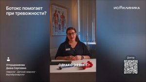 Ботокс помогает при тревожности?