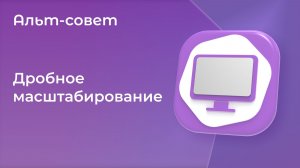 Дробное масштабирование в «Альт Рабочей станции» 11.0