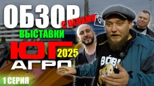 ЮГАГРО 2025 | 1 ЧАСТЬ | ОБЗОР ВЫСТАВКИ | Краснодар