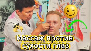 Смотрите, как уходит сухость глаз! Доктор показывает массаж, который вернул пациенту четкость зрения
