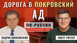 Россия близка к своим военным целям ¦ Скотт Риттер [по-русски]