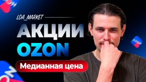 Медианная цена Озон. Как участвовать в акциях и не обанкротиться на Ozon?! Подробно!
