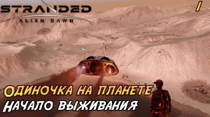 Stranded: Alien Dawn #1 ➤ Безумие одиночки