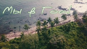 Первые впечатления от Гоа. Встреча с морем. Гуляем по Панаджи.