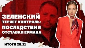 Последствия отставки Ермака, какой план мира США везут в Москву. 28.11