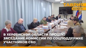 На Херсонщине прошло заседание комиссии по оказанию соцподдержки участникам СВО