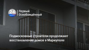 Подмосковные строители продолжают восстановление домов в Мариуполе. 28.11.2025