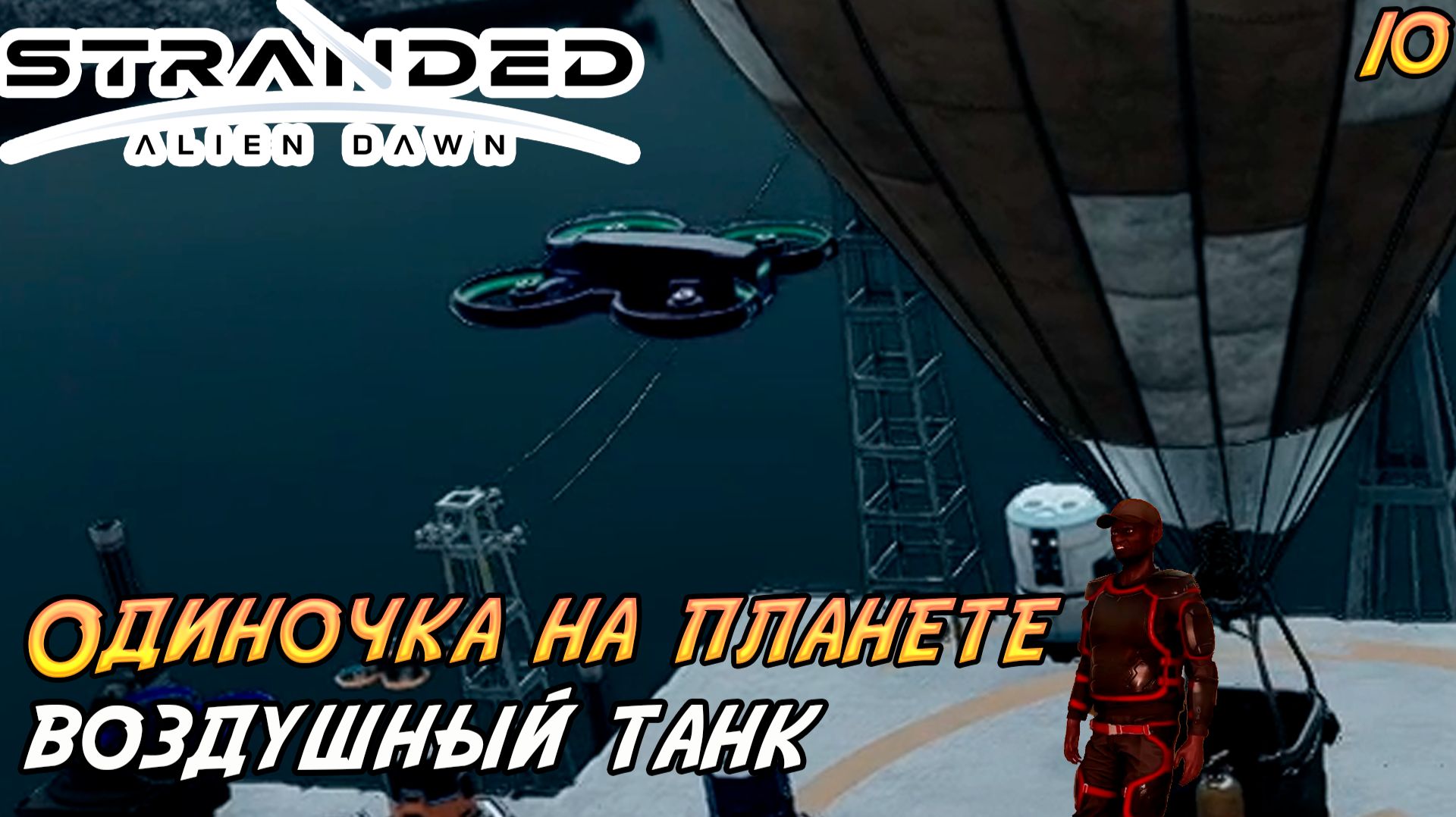 Stranded: Alien Dawn 10  Воздушный танк!