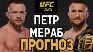 МЕРАБУ ПОРА ПРОИГРАТЬ?! Петр Ян vs Мераб Двалишвили / Прогноз к UFC 323