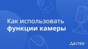 Как использовать функции камеры