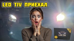 LED TIV все, установка LEDISON #ledtiv #ledison #led #автосвет #фары #ксенон #ниссан #кашкай #авто