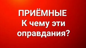 Приёмные/В последних сериях.