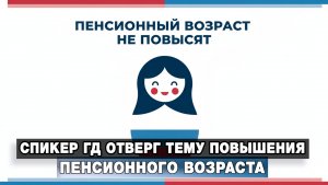 Спикер ГД отверг тему повышения пенсионного возраста