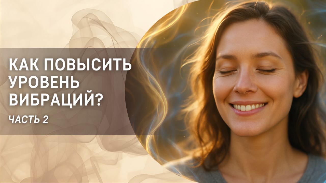 Как повысить уровень вибраций? Часть 2