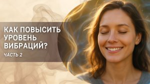Как повысить уровень вибраций? Часть 2