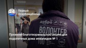 Провели благотворительную акцию для подопечных дома инвалидов № 1. 28.11.2025