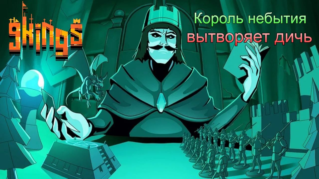 #9 kings: Сломал игру на первом короле, а их ещё 8...