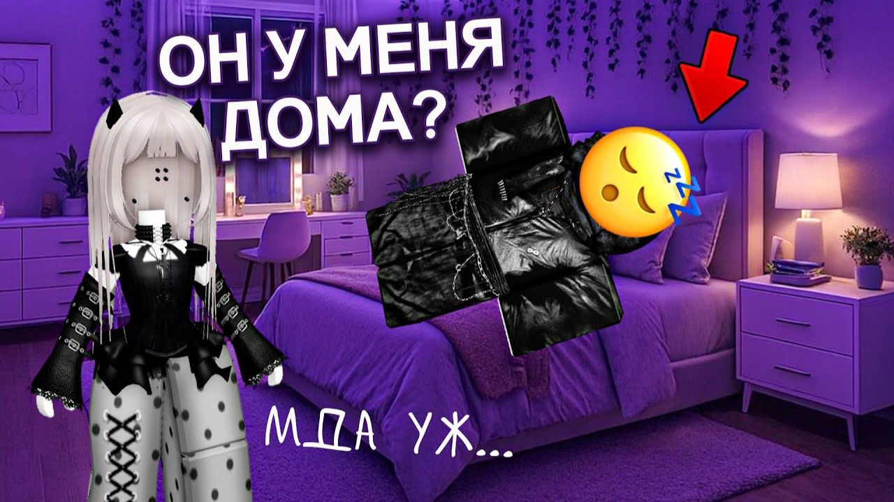 ОТ НЕНАВИСТИ ДО ЛЮБВИ ЗА ОДНУ НОЧЁВКУ #роблокс #роблоксистория