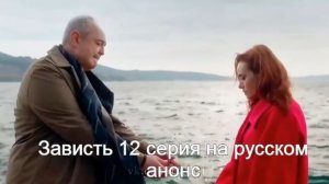 Зависть 12 серия на русском анонс