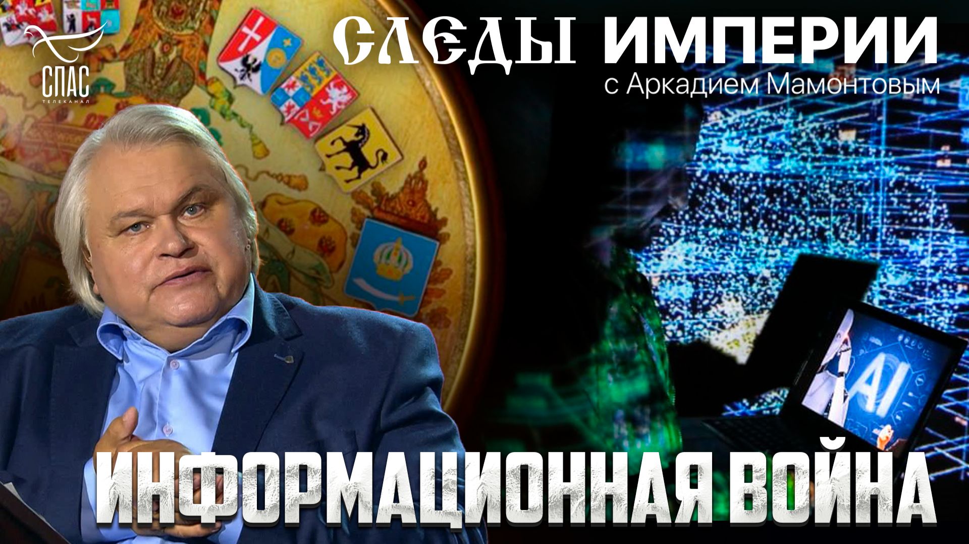 Ложь, как оружие. Технология информационных войн. «Следы империи» с Аркадием Мамонтовым