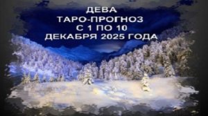 ДЕВА ТАРО-ПРОГНОЗ С 1 ПО 10 ДЕКАБРЯ 2025 ГОДА