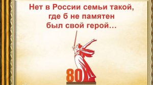 «Нет в России семьи такой, где б не памятен был свой герой»