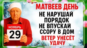 29 ноября - Матвеев День. Что нельзя делать 29 ноября? Народные Традиции и Приметы Дня.