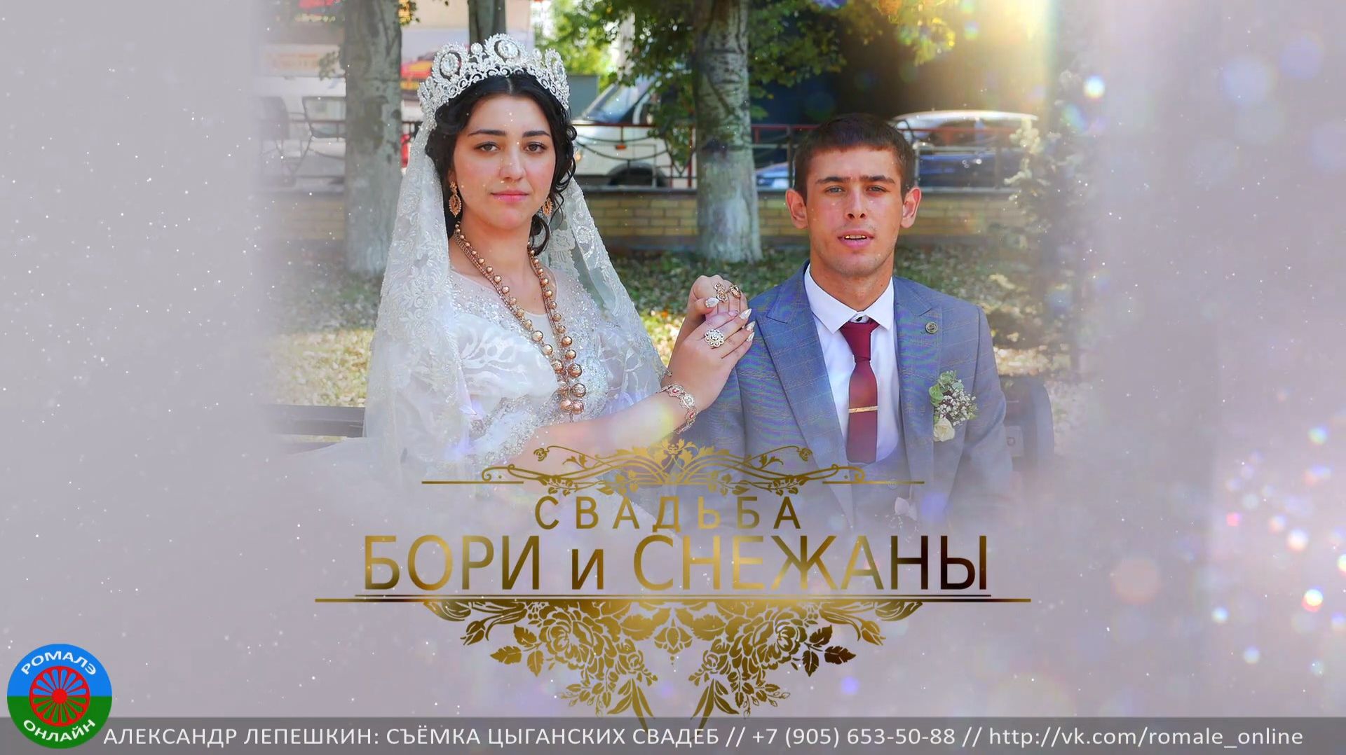 свадьба Бори Снежаны (Мичуринск) 25 августа 2022 смотреть онлайн