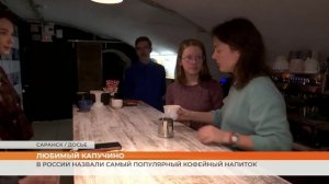 Капучино стал самым популярным напитком среди кофеманов России