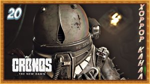 Кислотный босс • Cronos The New Dawn прохождение #20