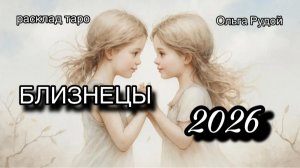 БЛИЗНЕЦЫ таро прогноз на 2026 год [расклад таро] [гадание онлайн]