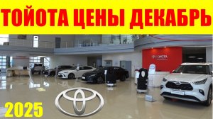 ТОЙОТА ЦЕНЫ ДЕКАБРЬ 2025