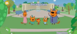 Три Кота Мультфильм Путешествие котят
