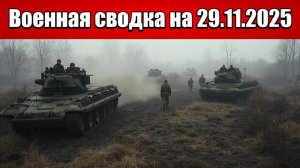 «Кольцо сжимается: ВС РФ зачищают южную часть Димитровского котла!»: Военная сводка на 29.11.202