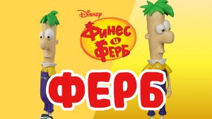 Слепили Ферба из мультфильма Финес и Ферб 🤔🔧