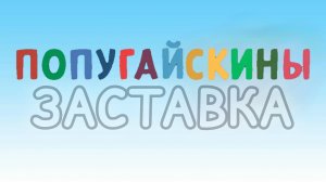 Заставка Попугайскины (Мультсериал, 2025)