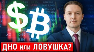 Доллар и Биткоин: Покупать или выходить в кэш? Сроки кризиса / Эра перемен