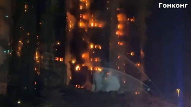Гонконг в огне. страшный пожар.